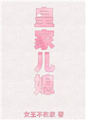 皇家儿媳全文阅读