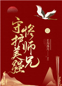 守护美强惨师兄全文阅读