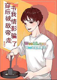 穿书后被情敌影帝捡回家全文阅读