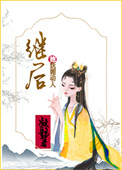 继后她妩媚动人全文阅读