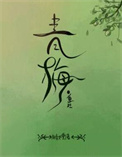 青梅(重生)全文阅读