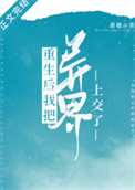 重生后我把异界上交了全文阅读