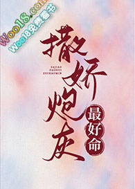 撒娇炮灰最好命(穿越)全文阅读