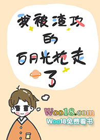 我被渣攻的白月光抢走了(穿越)全文阅读