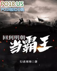 回到明朝当霸王全文阅读