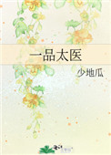 一品太医全文阅读