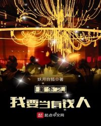 重生之我要当有钱人全文阅读