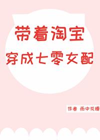 带着淘宝穿成七零女配全文阅读
