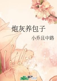 炮灰养包子全文阅读