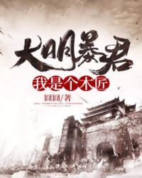 大明暴君:我是个木匠全文阅读