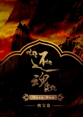 还魂全文阅读