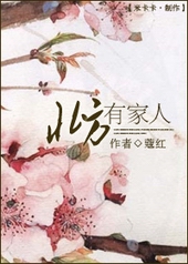 北方有家人全文阅读