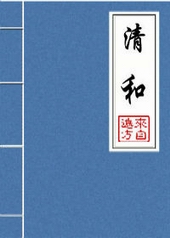 清和全文阅读