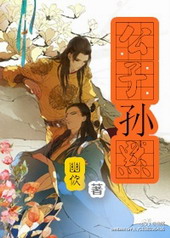 公子孙默全文阅读