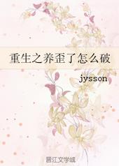 重生之养歪了怎么破全文阅读