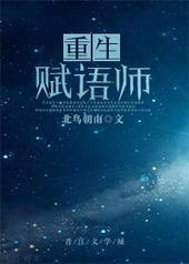 重生赋语师全文阅读