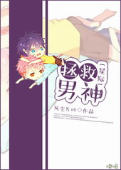 星际之拯救男神全文阅读
