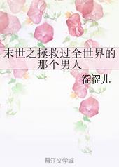 末世之拯救过全世界的那个男人全文阅读