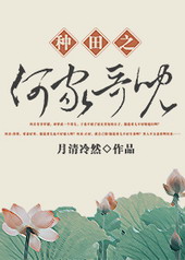 种田之何家哥儿全文阅读