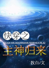 快穿之主神归来全文阅读