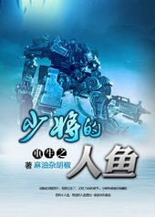 重生少将的人鱼全文阅读