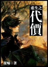 重生之代价全文阅读