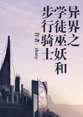异界之学徒巫妖和步行骑士全文阅读