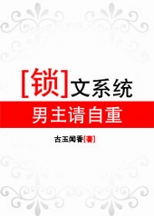 锁文系统:男主请自重全文阅读