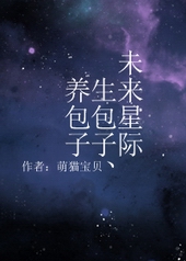 未来星际生包子、养包子全文阅读