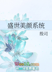 盛世美颜系统(穿越)全文阅读