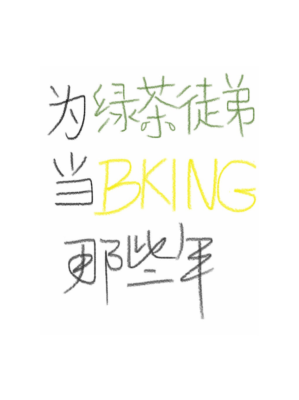 为绿茶徒弟当bking那些年(穿越)全文阅读