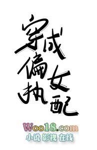 穿成偏执女配(GL)全文阅读