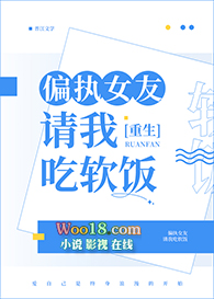 偏执女友请我吃软饭(重生 GL)全文阅读
