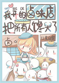我开的卤味店把所有人馋哭了全文阅读