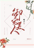 御宠美人全文阅读