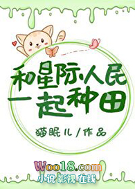 和星际人民一起种田(穿越)全文阅读