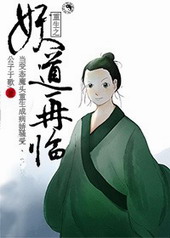重生之妖道再临全文阅读