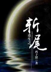 重生之斩尾全文阅读