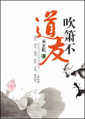 道友,吹箫不?全文阅读