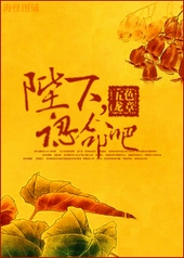 陛下,认命吧全文阅读