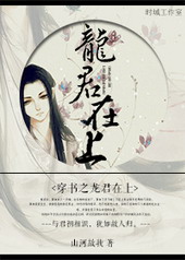 穿书之龙君在上全文阅读