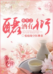 重生之酾酒有衍全文阅读