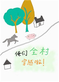 俺们全村穿越啦全文阅读