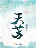 天芳全文阅读