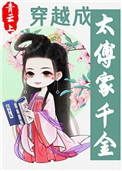 穿越成太傅家千金全文阅读