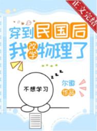 穿到民国后我改学物理了全文阅读