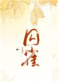 囚雀全文阅读