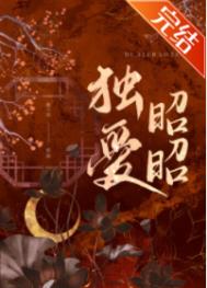 独爱昭昭全文阅读
