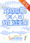 穿成花瓶美人后我爆红全网全文阅读