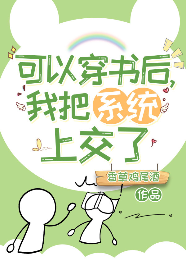 可以穿书后我把系统上交了全文阅读